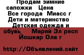 Продам зимние сапожки › Цена ­ 1 000 - Все города, Миасс г. Дети и материнство » Детская одежда и обувь   . Марий Эл респ.,Йошкар-Ола г.